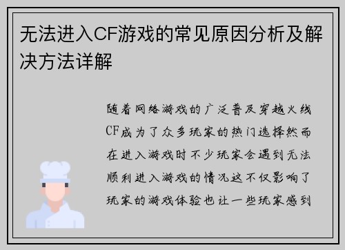 无法进入CF游戏的常见原因分析及解决方法详解