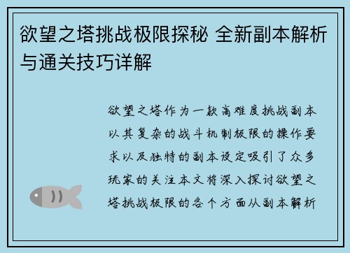 欲望之塔挑战极限探秘 全新副本解析与通关技巧详解