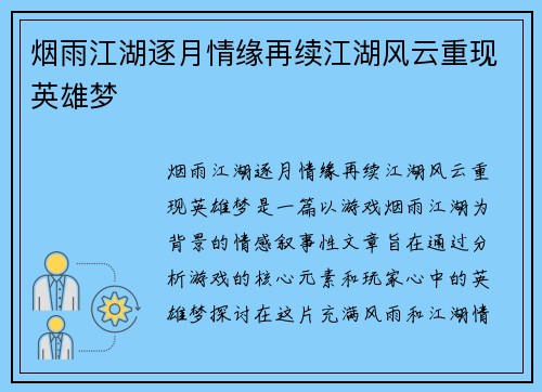 烟雨江湖逐月情缘再续江湖风云重现英雄梦