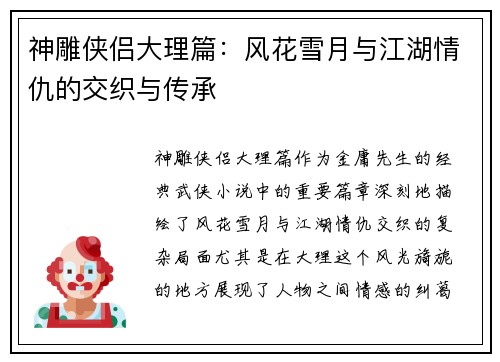 神雕侠侣大理篇：风花雪月与江湖情仇的交织与传承