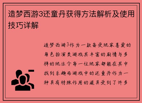 造梦西游3还童丹获得方法解析及使用技巧详解