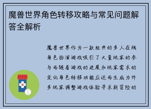 魔兽世界角色转移攻略与常见问题解答全解析