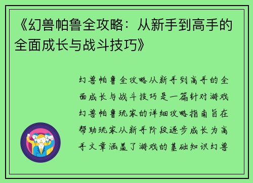 《幻兽帕鲁全攻略：从新手到高手的全面成长与战斗技巧》
