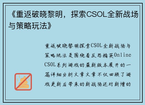 《重返破晓黎明，探索CSOL全新战场与策略玩法》