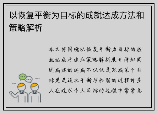 以恢复平衡为目标的成就达成方法和策略解析
