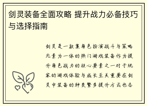 剑灵装备全面攻略 提升战力必备技巧与选择指南