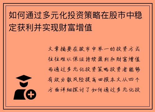如何通过多元化投资策略在股市中稳定获利并实现财富增值