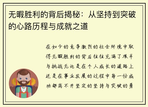 无暇胜利的背后揭秘：从坚持到突破的心路历程与成就之道