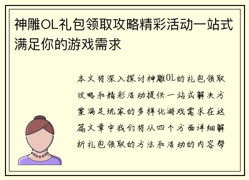 神雕OL礼包领取攻略精彩活动一站式满足你的游戏需求