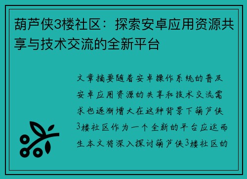 葫芦侠3楼社区：探索安卓应用资源共享与技术交流的全新平台