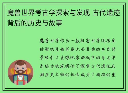 魔兽世界考古学探索与发现 古代遗迹背后的历史与故事