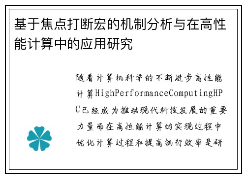 基于焦点打断宏的机制分析与在高性能计算中的应用研究