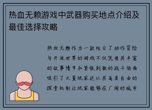 热血无赖游戏中武器购买地点介绍及最佳选择攻略