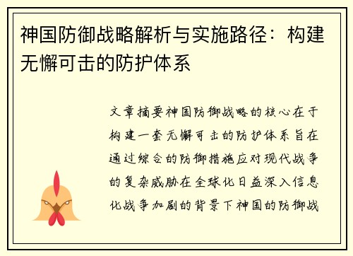 神国防御战略解析与实施路径：构建无懈可击的防护体系