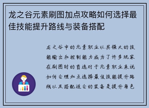 龙之谷元素刷图加点攻略如何选择最佳技能提升路线与装备搭配