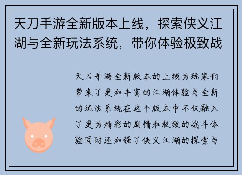 天刀手游全新版本上线，探索侠义江湖与全新玩法系统，带你体验极致战斗与精彩剧情
