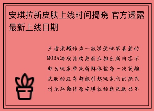 安琪拉新皮肤上线时间揭晓 官方透露最新上线日期