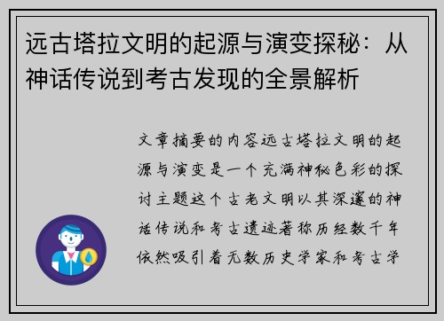 远古塔拉文明的起源与演变探秘：从神话传说到考古发现的全景解析