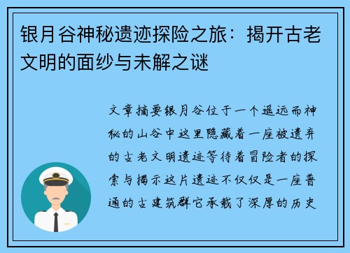 银月谷神秘遗迹探险之旅：揭开古老文明的面纱与未解之谜