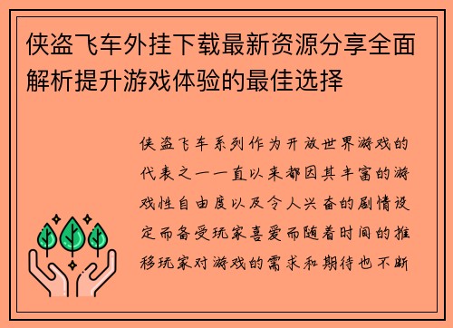 侠盗飞车外挂下载最新资源分享全面解析提升游戏体验的最佳选择