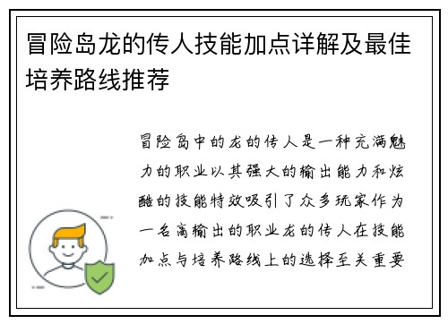 冒险岛龙的传人技能加点详解及最佳培养路线推荐 冒险岛龙的传人技能加点详解及最佳培养路线推荐