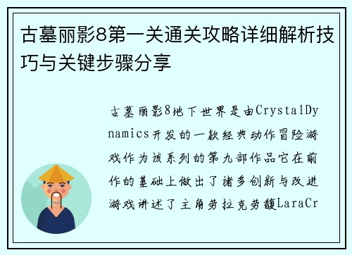 古墓丽影8第一关通关攻略详细解析技巧与关键步骤分享
