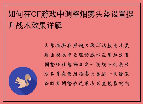 如何在CF游戏中调整烟雾头盔设置提升战术效果详解