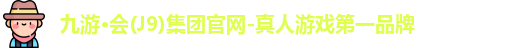 j9九游会游戏